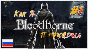 Как я  Bloodborne проходил | PS4 #1