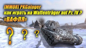 Как играть на Waffenträger auf Pz. IV - она же «ВАФЛЯ» (Tanks Blitz)