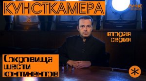 ФИЛЬМ#20. КУНСТКАМЕРА. СОКРОВИЩА ШЕСТИ КОНТИНЕНТОВ. Вторая серия