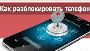 Как разблокировать телефон если забыл пароль.
