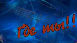 Алексей Дорохов - Где ты!.mp4