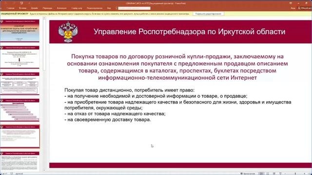 Семинар 11.11.2022. Служба потребительского рынка ИО Управление Роспотребнадзора