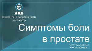 84  Симптомы боли в простате