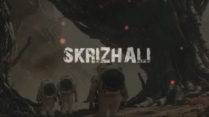 Skrizhali - Не возвращайся по следам
