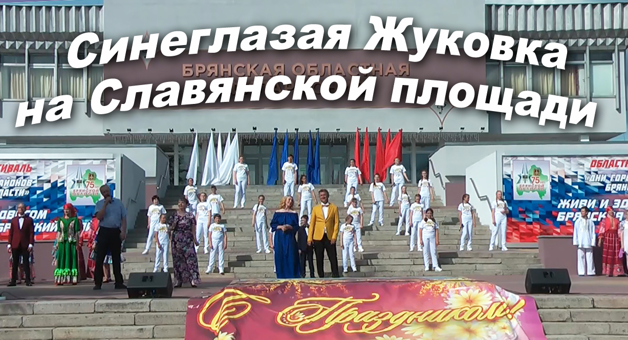 "Синеглазая Жуковка" на Славянской площади