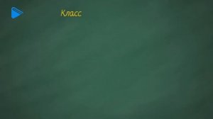 10 класс - Химия - Спирты. Строение, изомерия, номенклатура, получение, свойства. Водородная связь