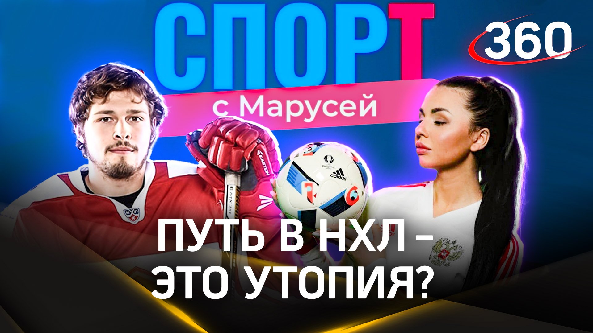 Хоккеист Роман Таталин: «Нам стоит создать свой Чемпионат»