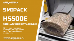 Алджипак автоматическая термоупаковочная машина Smipack HS500E упаковка рулонных материалов