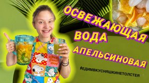 Освежающая апельсиновая вода