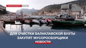 В Севастополе планируют закупить мусоросборщики для очистки Балаклавской бухты