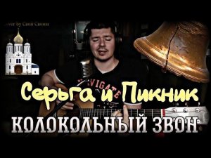 Серьга и Пикник - Колокольный звон (cover by Свой Своим)