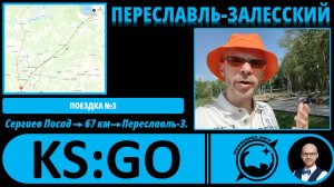 Переславль-Залесский - взгляд географа! #KS_GO