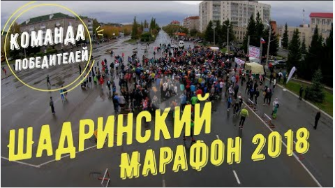 Шадринский марафон 2018! Отчёт! Команда победителей Курган!