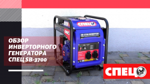 ОБЗОР ИНВЕРТОРНОГО ГЕНЕРАТОРА СПЕЦ SB-3700