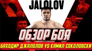 Обзор боя Баходир Джалолов - Камил Соколовски