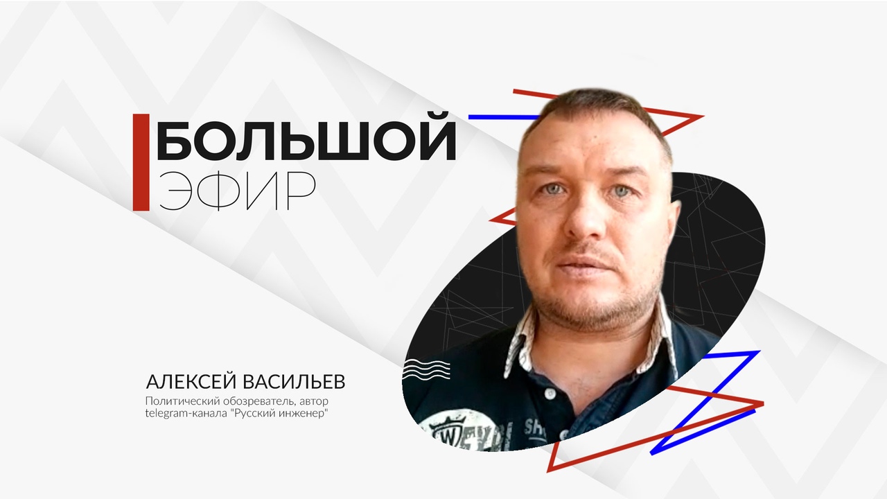 Алексей Васильев в программе "Большой эфир"