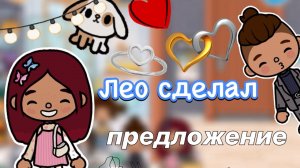 День Святого Валентина ?? _ Toca Life World _ тока бока _ toca boca _ Secret Toca