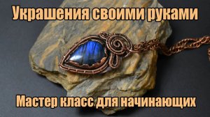 Кулон с лабрадором из меди своими руками. Пайка. Мастер класс для начинающих.