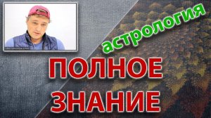 Полное астрологическое знание