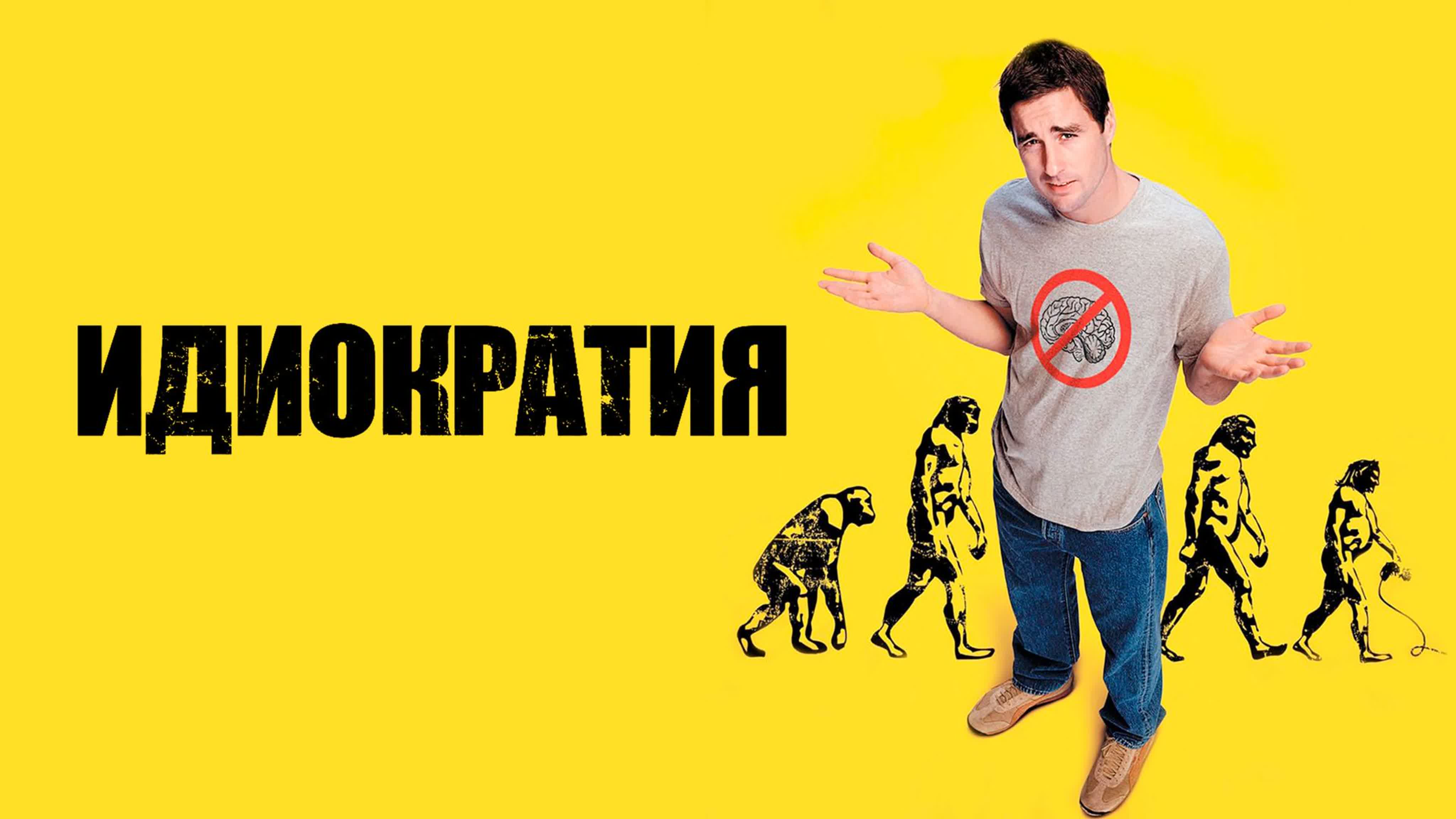 Идиократия | Idiocracy (2005)