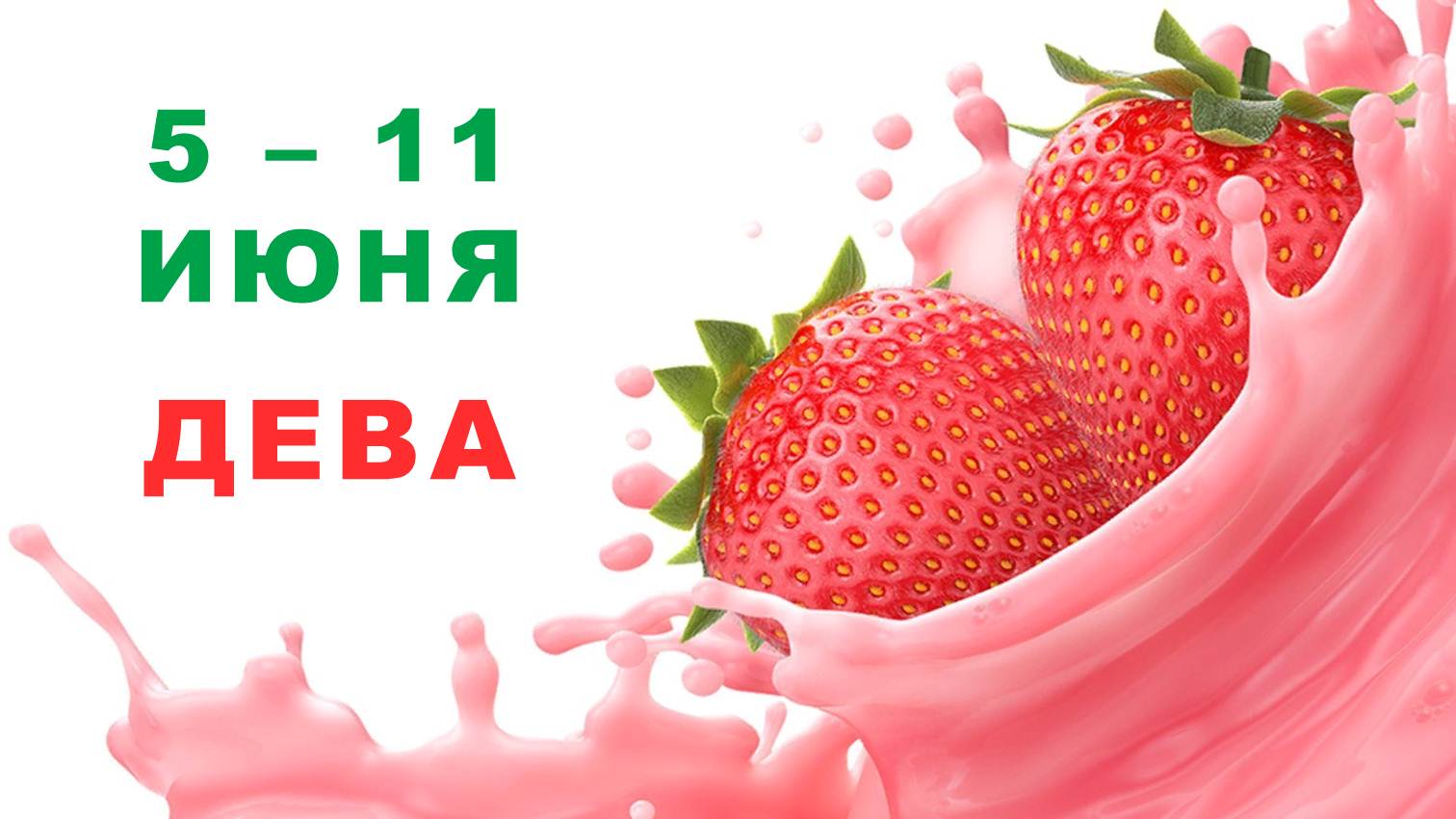 ♍ ДЕВА. ? С 5 по 11 ИЮНЯ 2023 г. ? Таро-прогноз ?