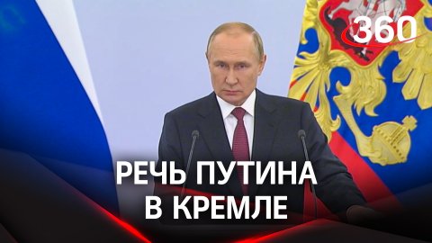 Защитим своих: главное из выступления Путина по итогам референдумов