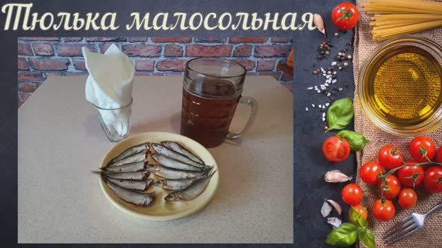 Тюлька малосольная