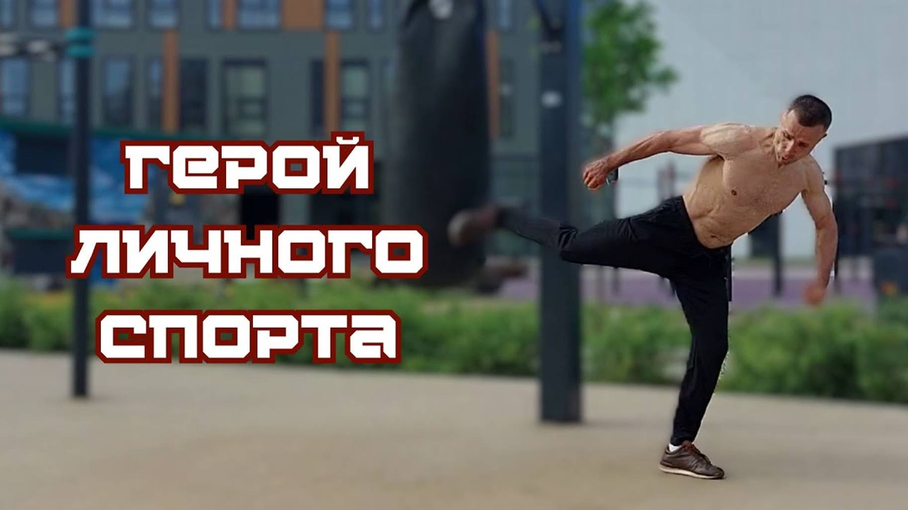 Герой личного спорта