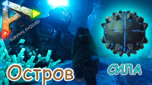 ARK Survival Evolved - Приручение деодона, мамонта и получаем Силу - Жёсткая пещера - #33 серия