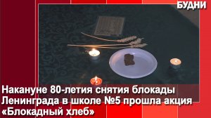 Акция «Блокадный хлеб»