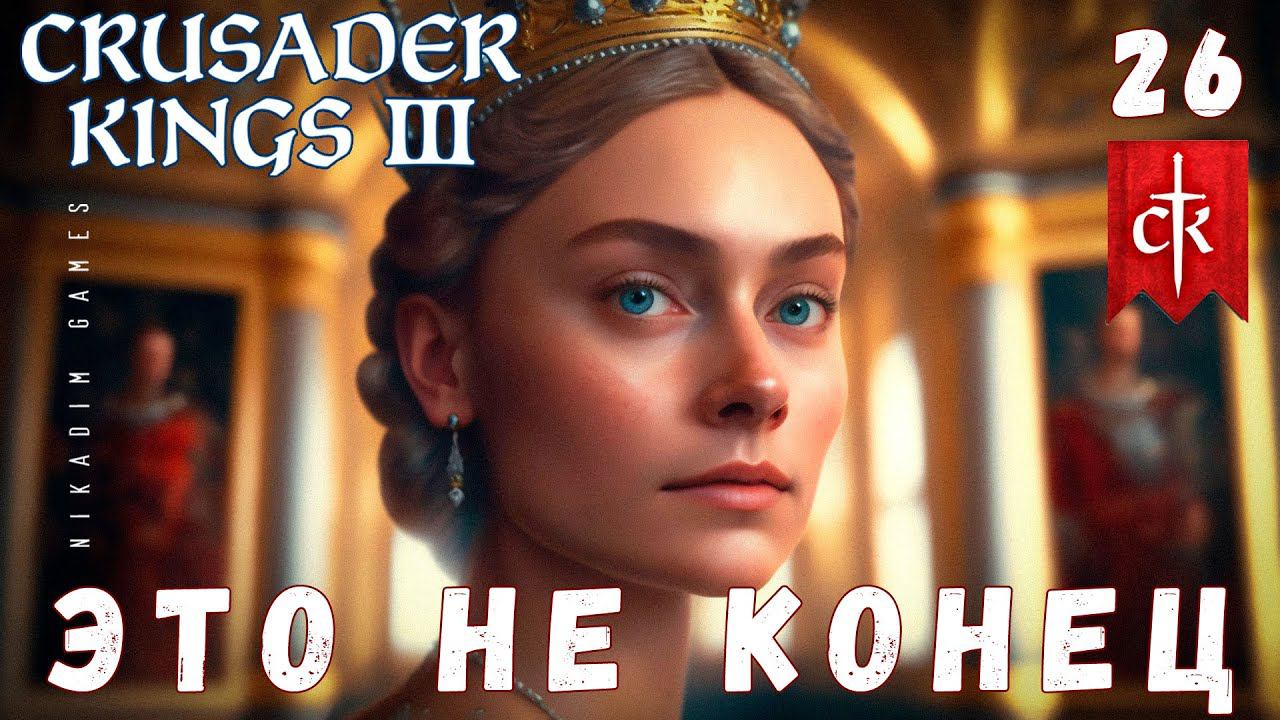 Crusader Kings III: ЭТО НЕ КОНЕЦ #26 [прохождение 2023]
