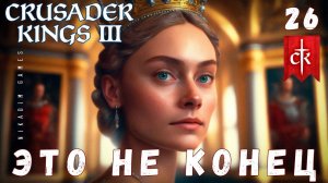 Crusader Kings III: ЭТО НЕ КОНЕЦ #26 [прохождение 2023]