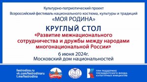 Круглый стол "Развитие межнационального сотрудничества и дружбы между народами России"