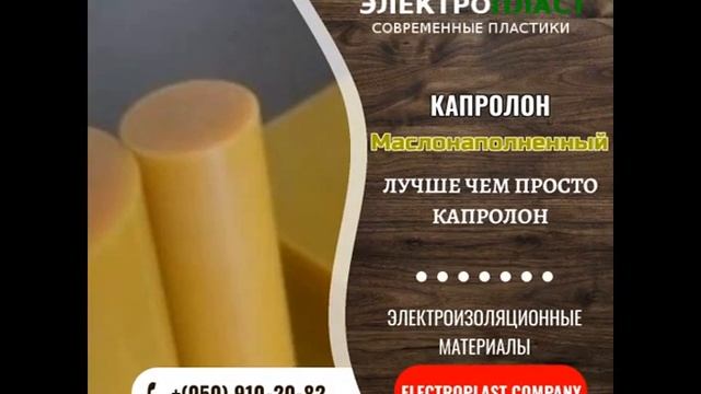 Капролон маслонаполненный