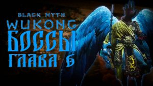 БОССЫ ГЛАВЫ 6 в black myth wukong прохождение