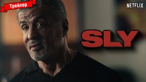 Слай — трейлер