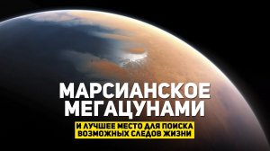 МАРСИАНСКОЕ МЕГАЦУНАМИ | THE SPACEWAY