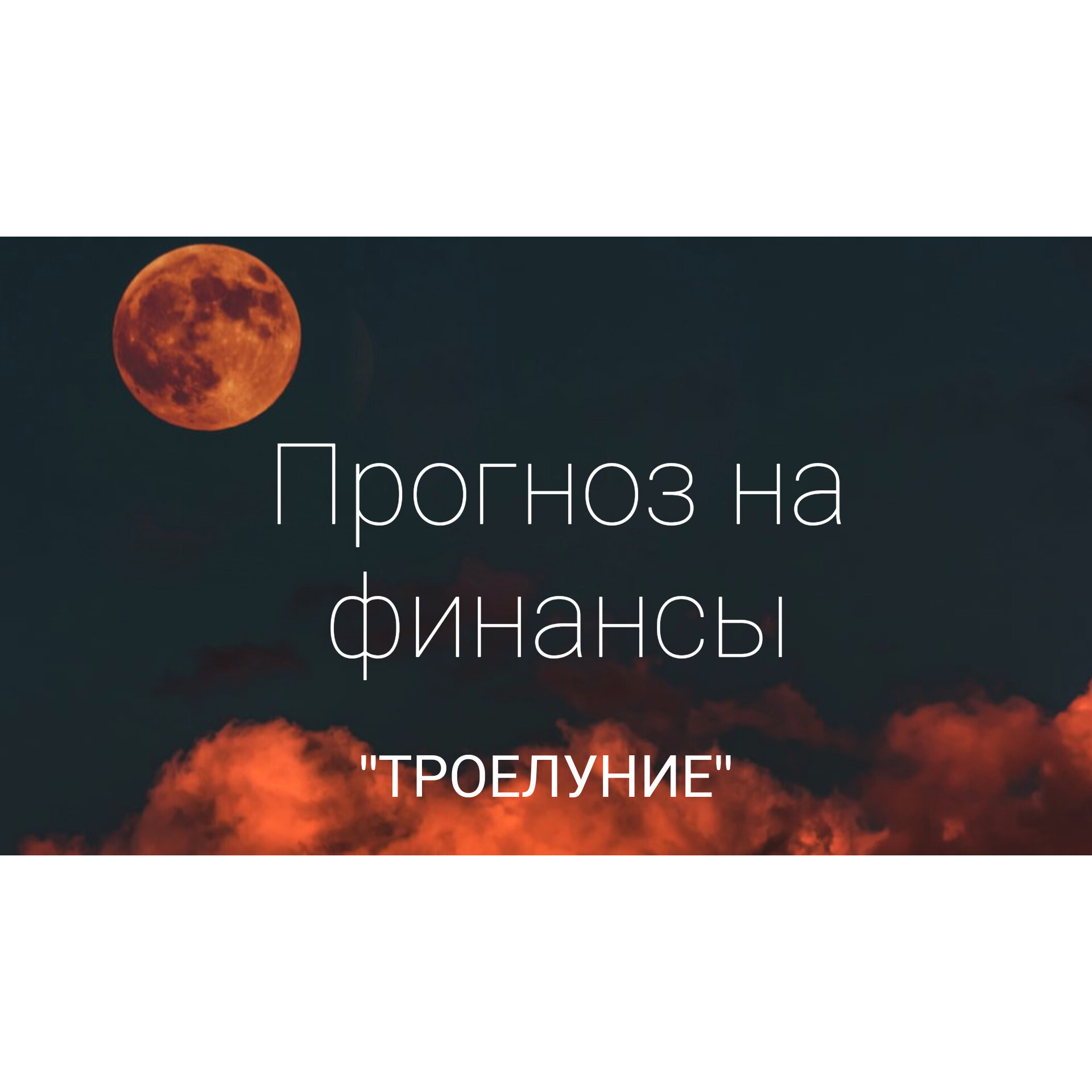 Расклад на таро. Прогноз на финансы.