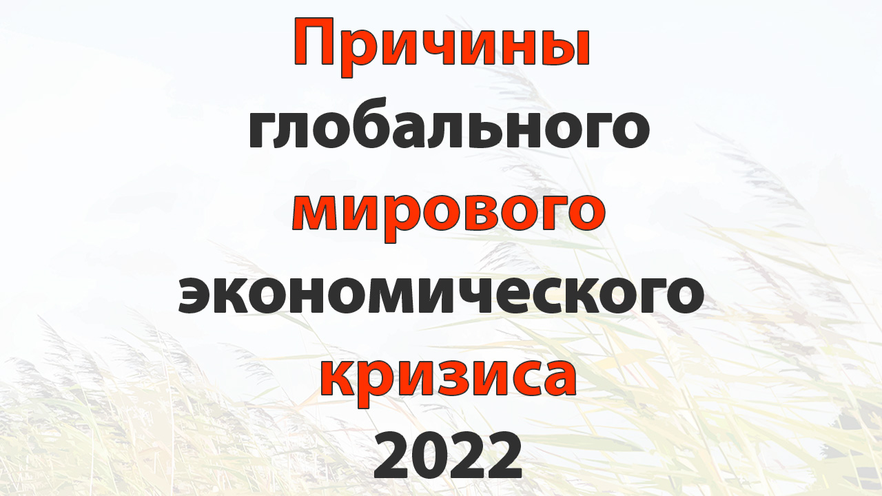 Причины глобального мирового экономического кризиса 2022 - НИКОЛАЙ МАЙОРСКИЙ - ЭПОХА ПЕРЕМЕН