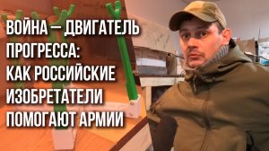 Народные снабженцы: какие необычные устройства получают наши военные от изобретателей