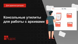 Консольные утилиты для работы с архивами