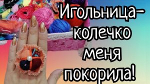 Игольница-колечко меня покорила!!!!! Быстро, просто и очень красиво!!!!.