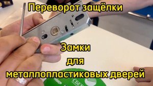 Как перевернуть защёлку на замках для пластиковых дверей APECS ?