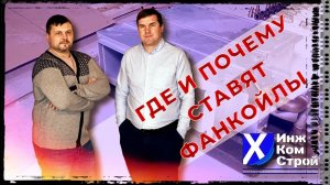 ГДЕ И ПОЧЕМУ СТАВЯТ ФАНКОЙЛЫ  •  УСТАНОВИМ  КАНАЛЬНЫЙ,  КАССЕТНЫЙ  ФАНКОЙЛ В ВАШЕЙ КВАРТИРЕ, ОФИСЕ