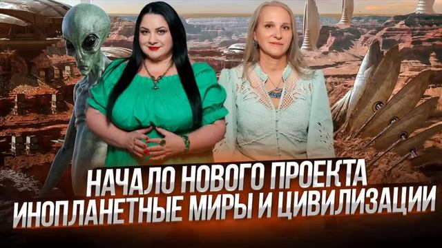 НАЧАЛО НОВОГО ПРОЕКТА! Инопланетные миры и цивилизации