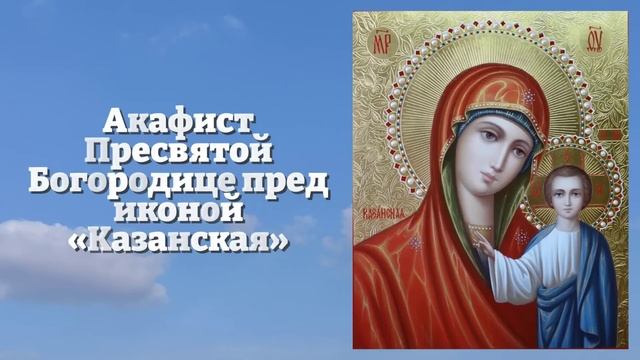 Акафист казанской божией матушке. Акафист пресвятой богородице казанской иконе. Акафист пресвятой богородице казанская. 27 июля икона. Акафист б м казанская.