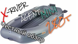 ЧЕСТНЫЙ ОБЗОР! X-River Agent Mini 280T Лодка НДНД