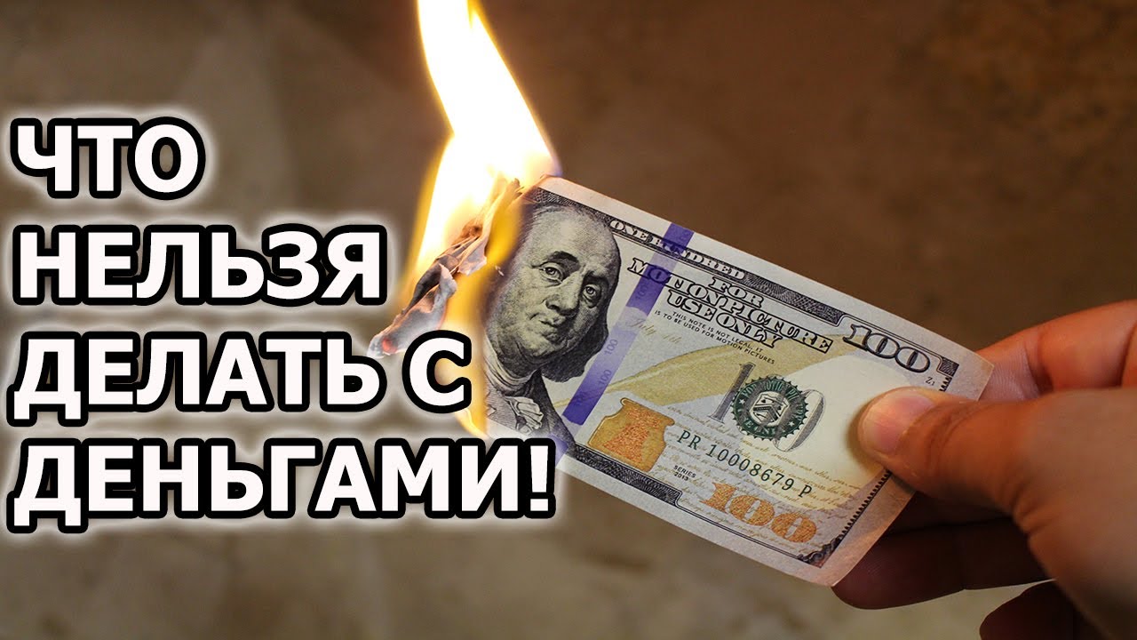 Как привлечь деньги в свою жизнь. Что нельзя делать с деньгами