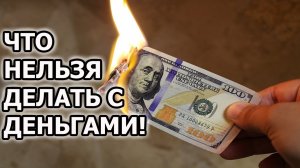 Как привлечь деньги в свою жизнь. Что нельзя делать с деньгами