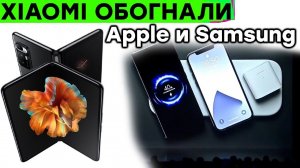 Сразу две победы Xiaomi - Mi Mix Fold и AirPower вживую! Новинки робототехники и другие новости